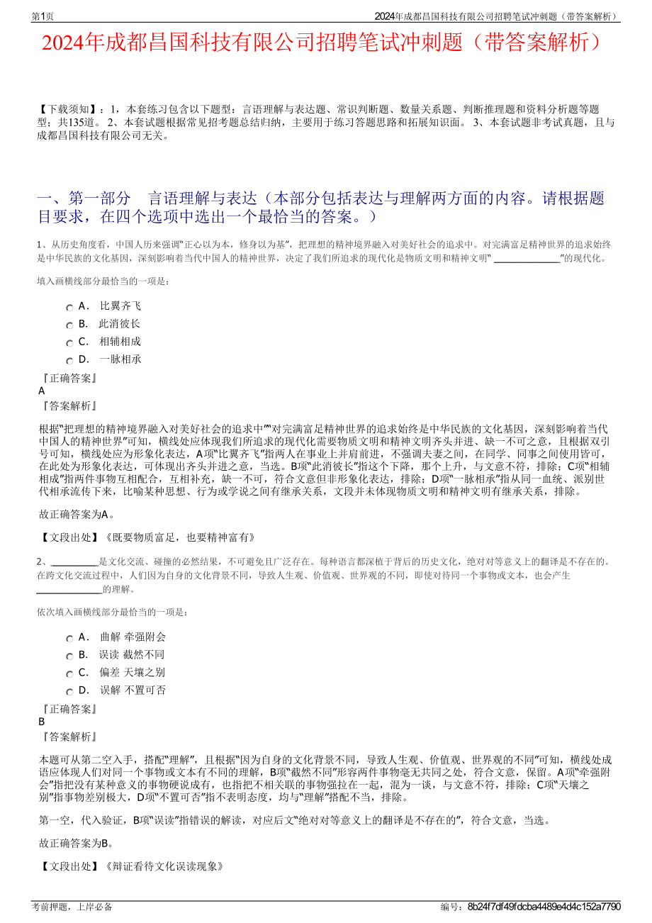 2024年成都昌国科技有限公司招聘笔试冲刺题（带答案解析）.pdf_第1页