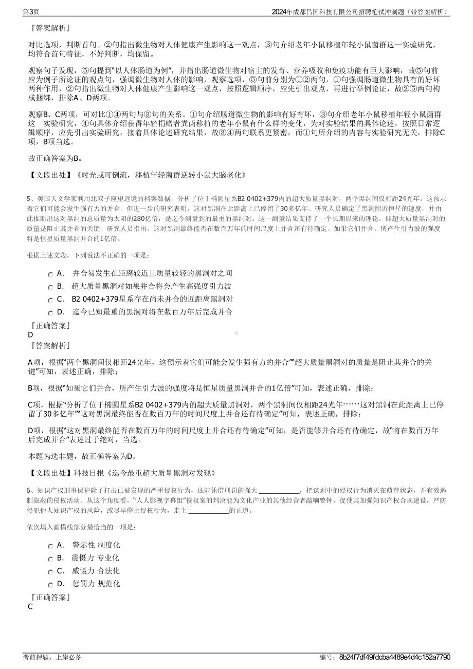 2024年成都昌国科技有限公司招聘笔试冲刺题（带答案解析）.pdf_第3页