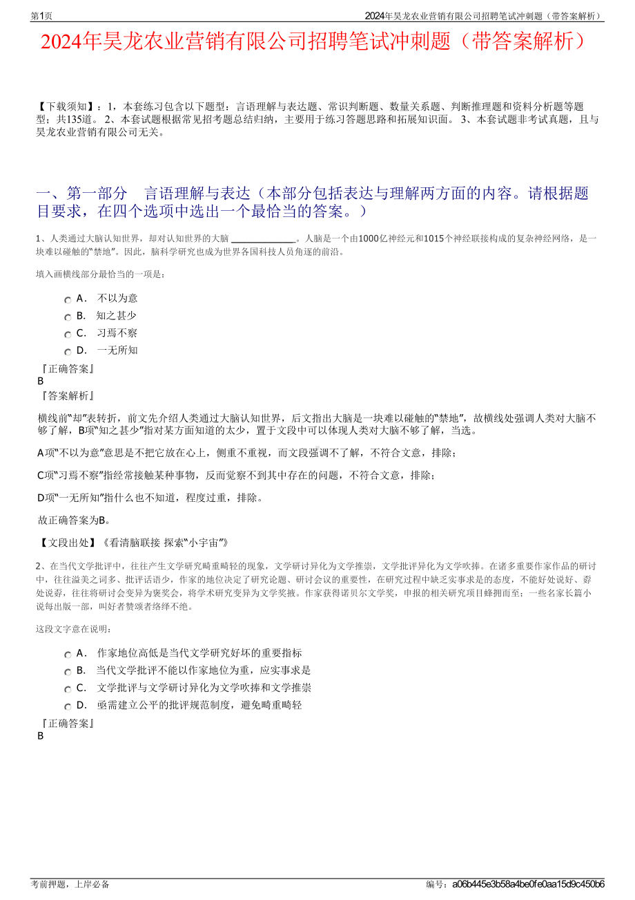 2024年昊龙农业营销有限公司招聘笔试冲刺题（带答案解析）.pdf_第1页