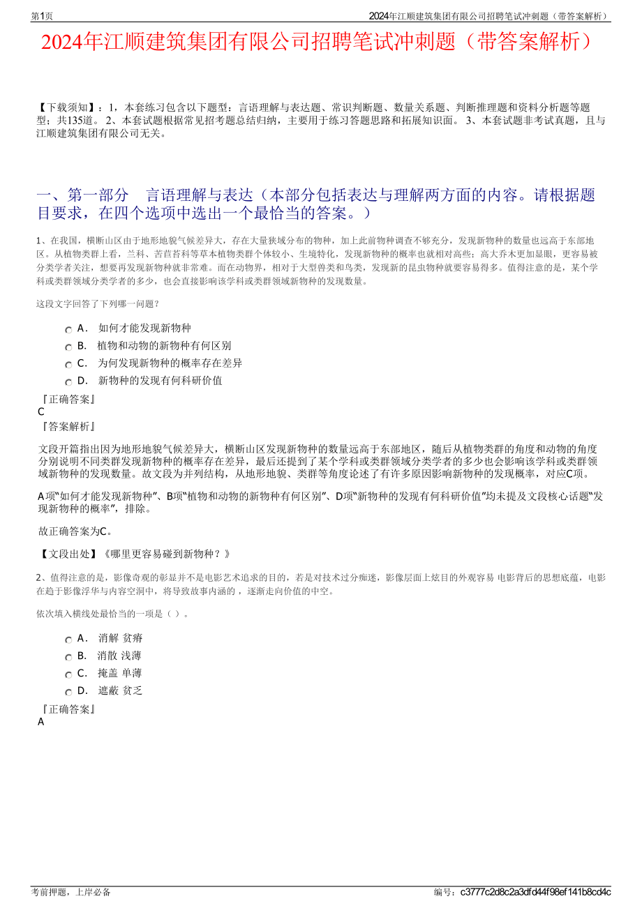 2024年江顺建筑集团有限公司招聘笔试冲刺题（带答案解析）.pdf_第1页