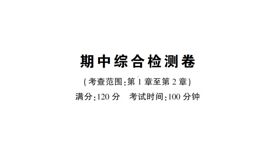 初中数学新华东师大版七年级上册期中综合检测课件2024秋.pptx_第1页