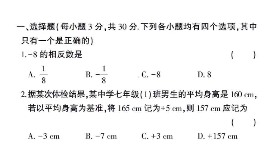 初中数学新华东师大版七年级上册期中综合检测课件2024秋.pptx_第2页