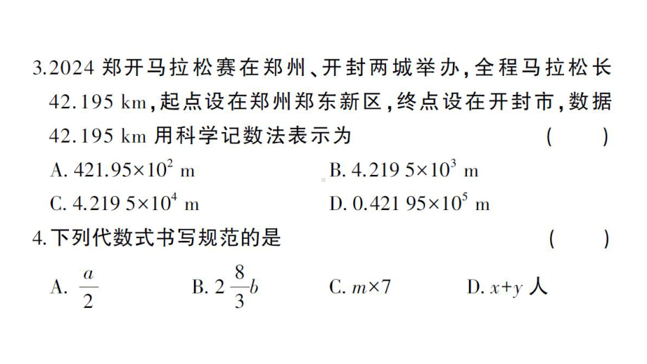 初中数学新华东师大版七年级上册期中综合检测课件2024秋.pptx_第3页