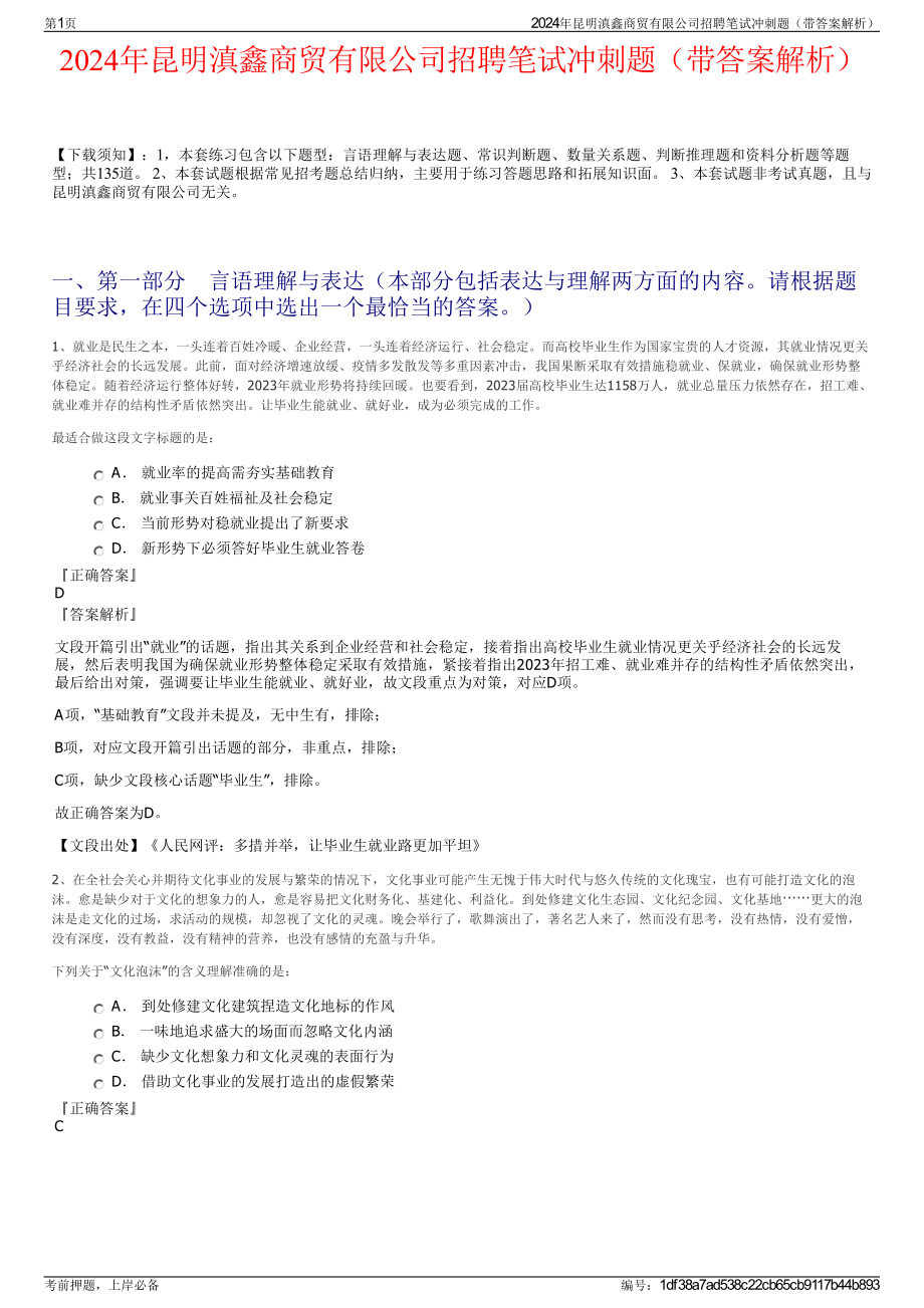 2024年昆明滇鑫商贸有限公司招聘笔试冲刺题（带答案解析）.pdf_第1页