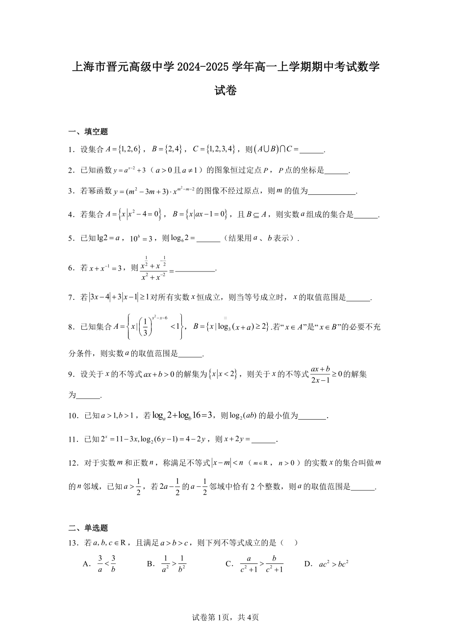 上海市晋元高级中学2024-2025学年高一上学期期中考试数学试卷.pdf_第1页