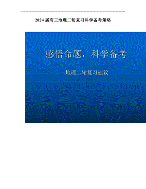 2024届高三地理二轮复习科学备考策略.doc