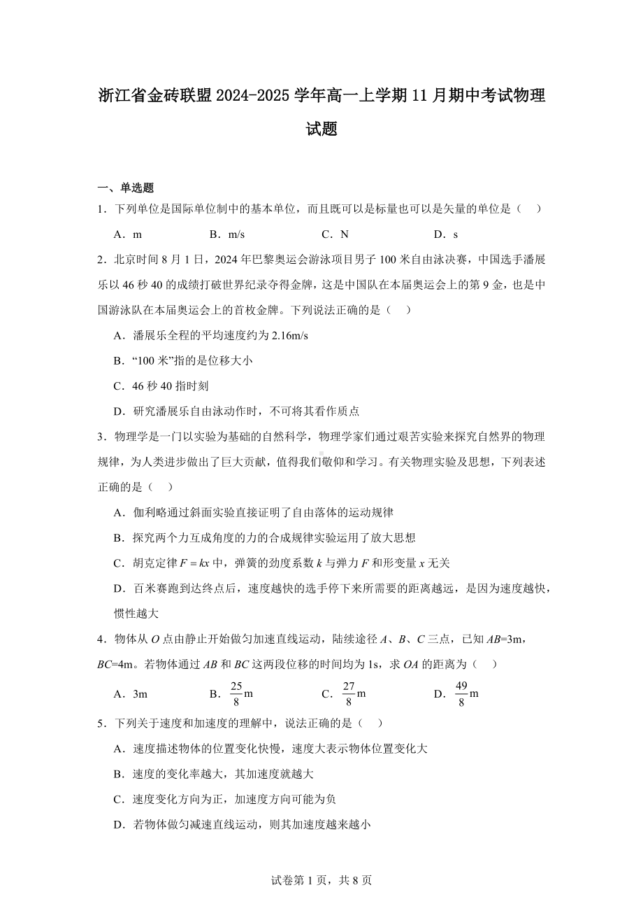 浙江省金砖联盟2024-2025学年高一上学期11月期中考试物理试题.docx_第1页