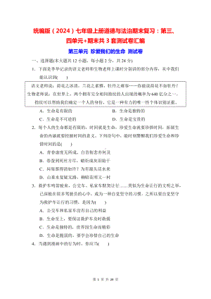 统编版（2024）七年级上册道德与法治期末复习：第三、四单元+期末共3套测试卷汇编（含答案）.docx