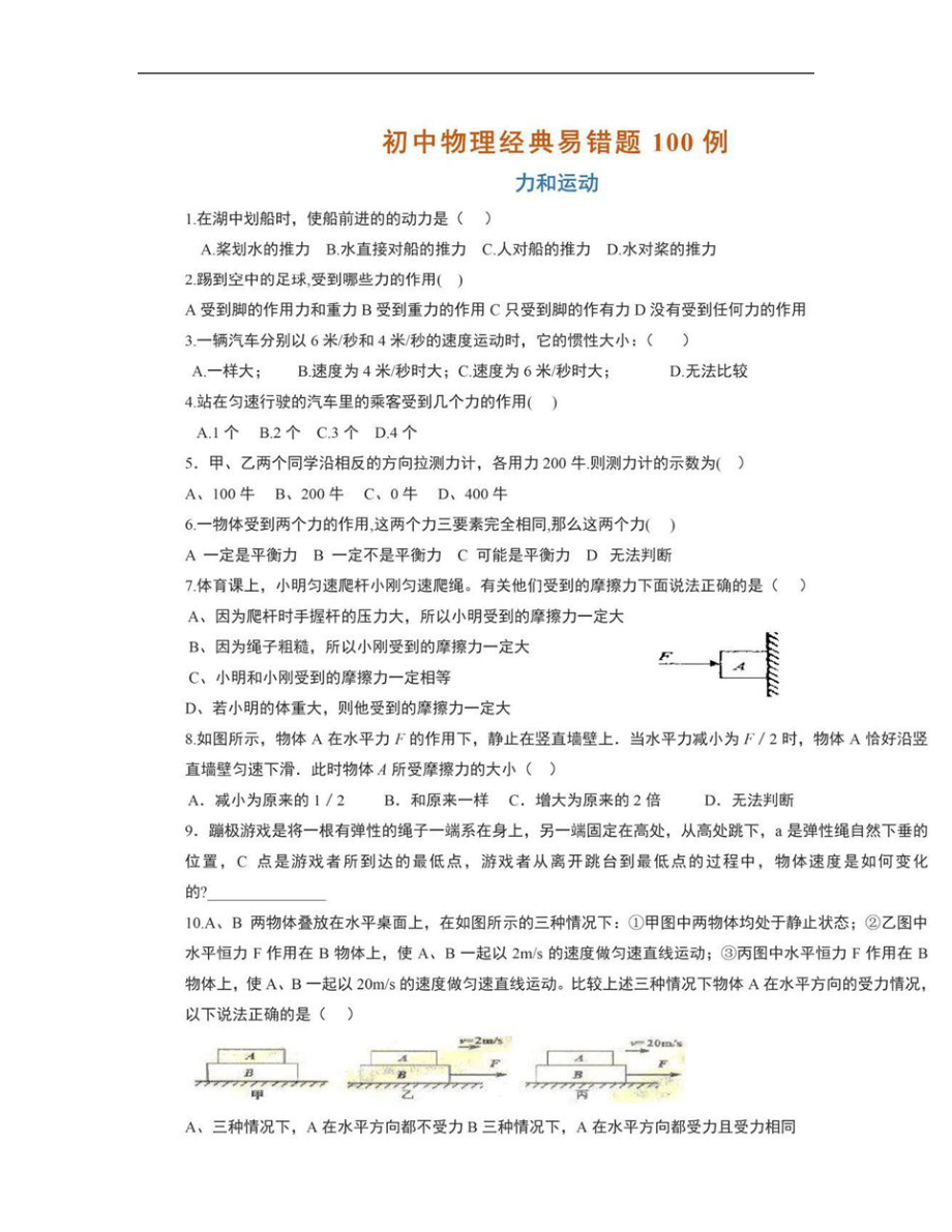 2024年(中考物理)初中物理经典100道易错题.doc_第2页