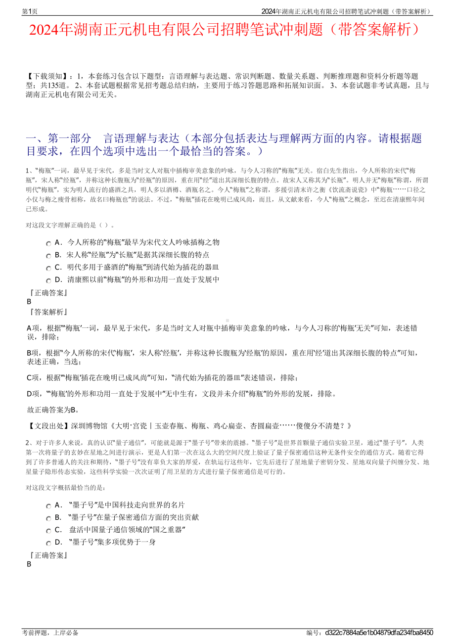 2024年湖南正元机电有限公司招聘笔试冲刺题（带答案解析）.pdf_第1页