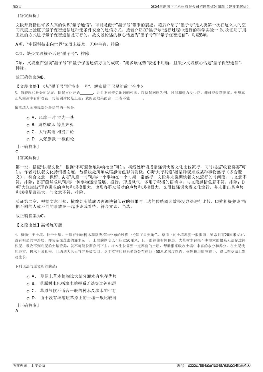 2024年湖南正元机电有限公司招聘笔试冲刺题（带答案解析）.pdf_第2页