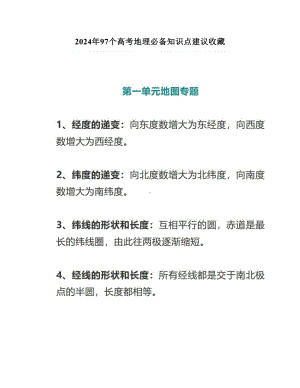 2024年97个高考地理必备知识点建议收藏.doc