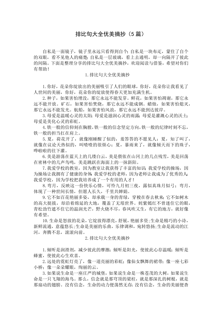 排比句大全优美摘抄（5篇）.docx_第1页