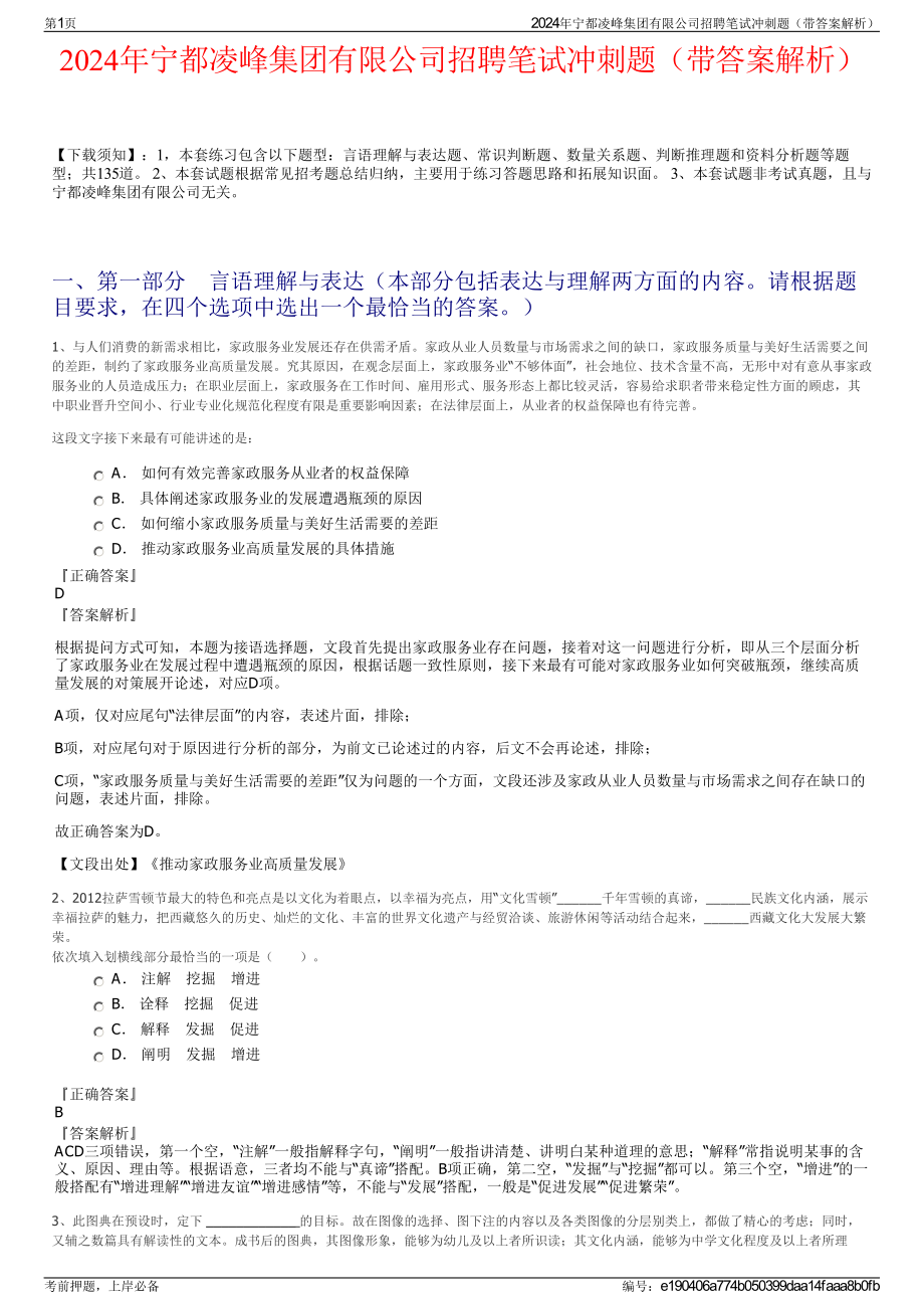 2024年宁都凌峰集团有限公司招聘笔试冲刺题（带答案解析）.pdf_第1页