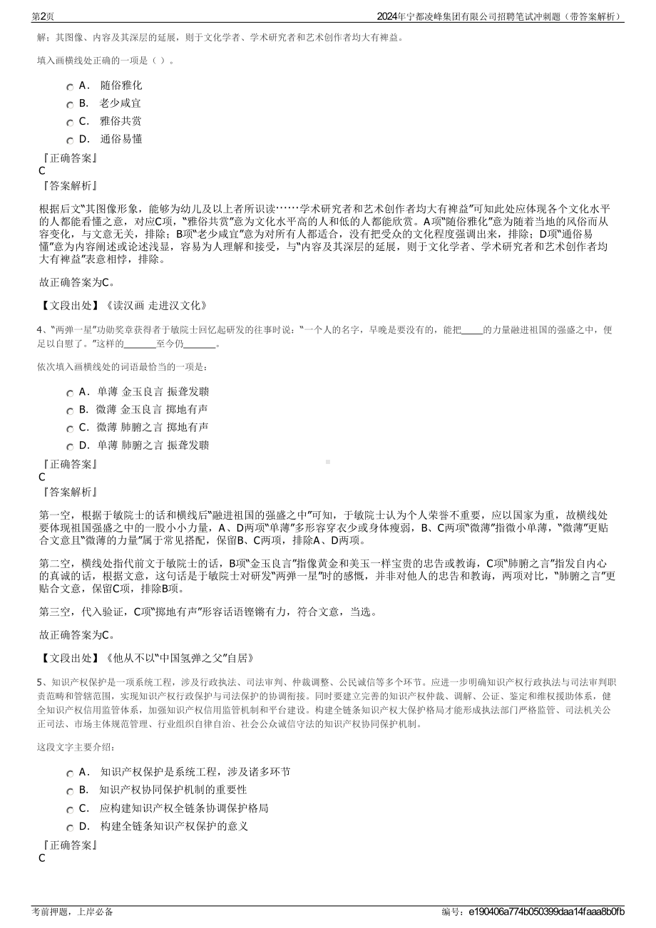 2024年宁都凌峰集团有限公司招聘笔试冲刺题（带答案解析）.pdf_第2页