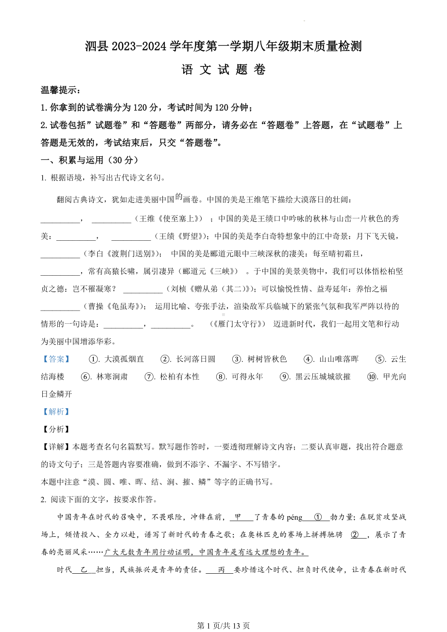 安徽省宿州市泗县2023-2024学年八年级上学期期末语文试题（解析版）.docx_第1页