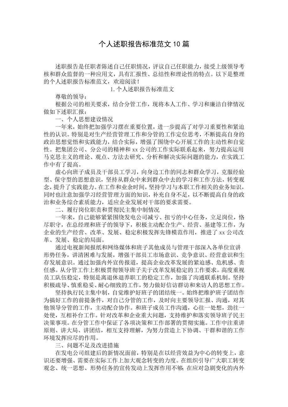 个人述职报告标准范文10篇.docx_第1页