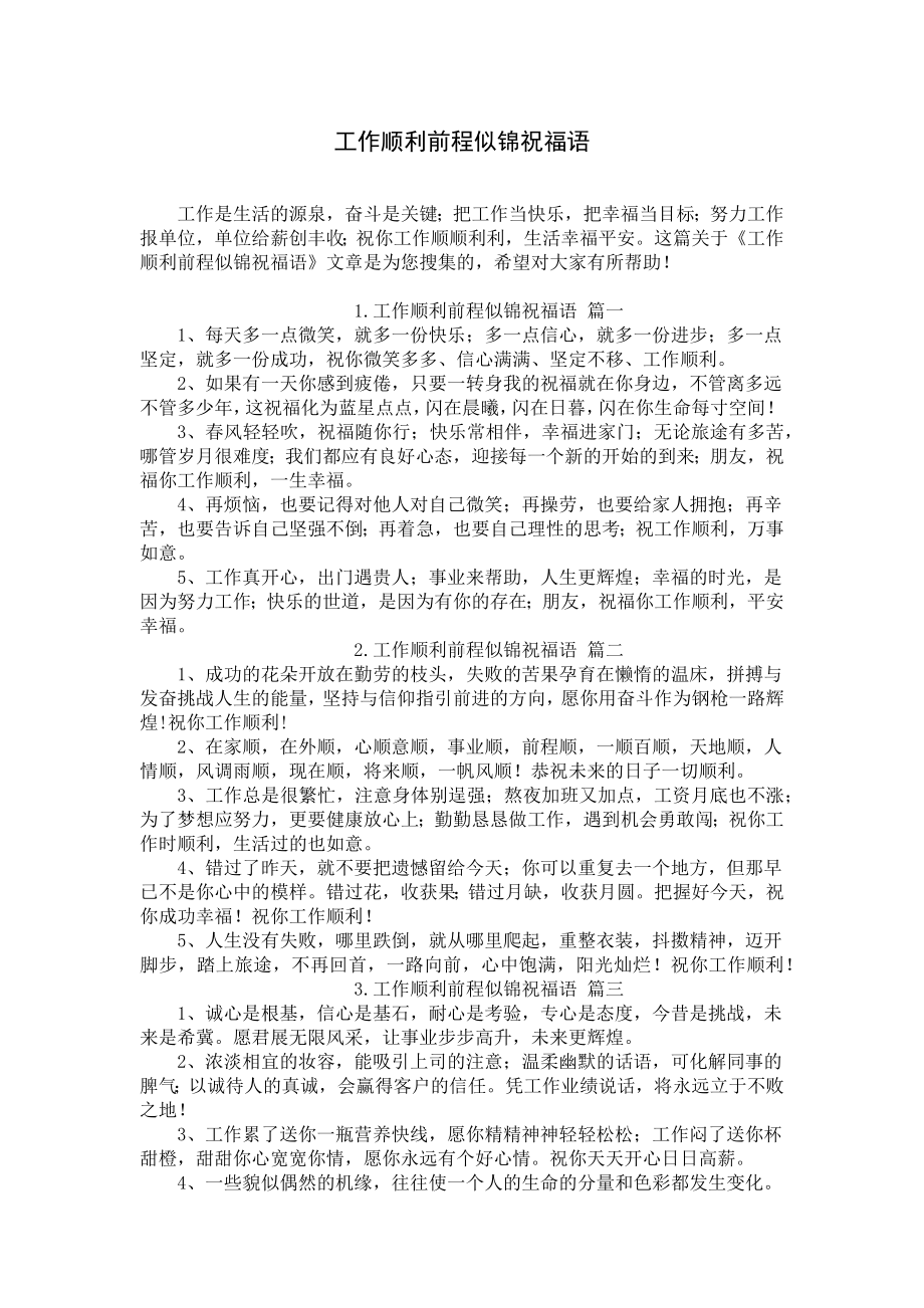 工作顺利前程似锦祝福语.docx_第1页