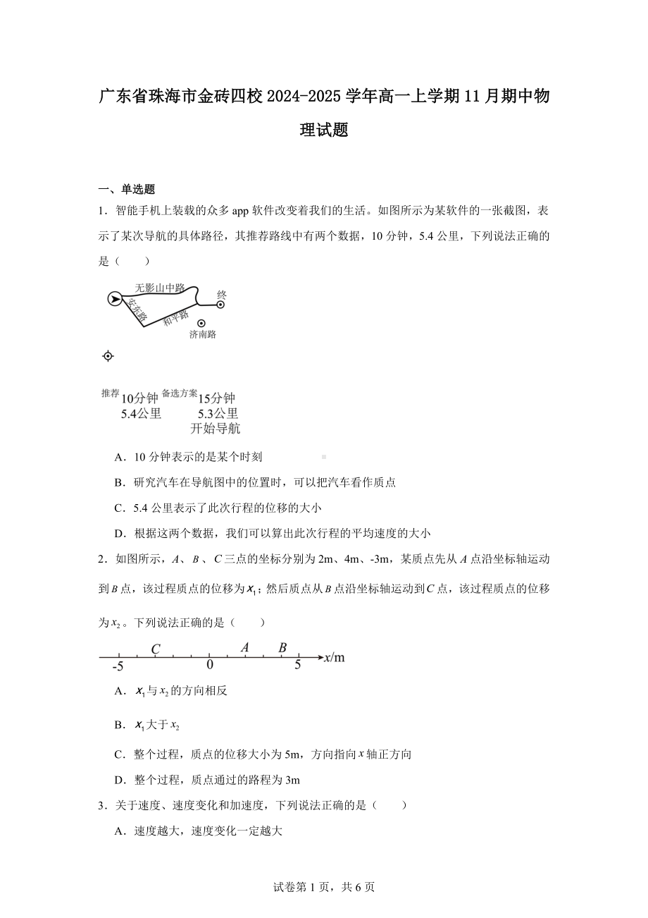 广东省珠海市金砖四校2024-2025学年高一上学期11月期中物理试题.docx_第1页