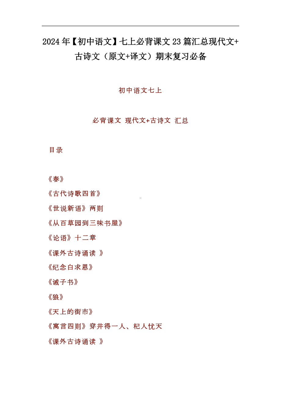 2024年(初中语文)七上必背课文23篇汇总现代文+古诗文（原文+译文）期末复习必备.docx_第1页