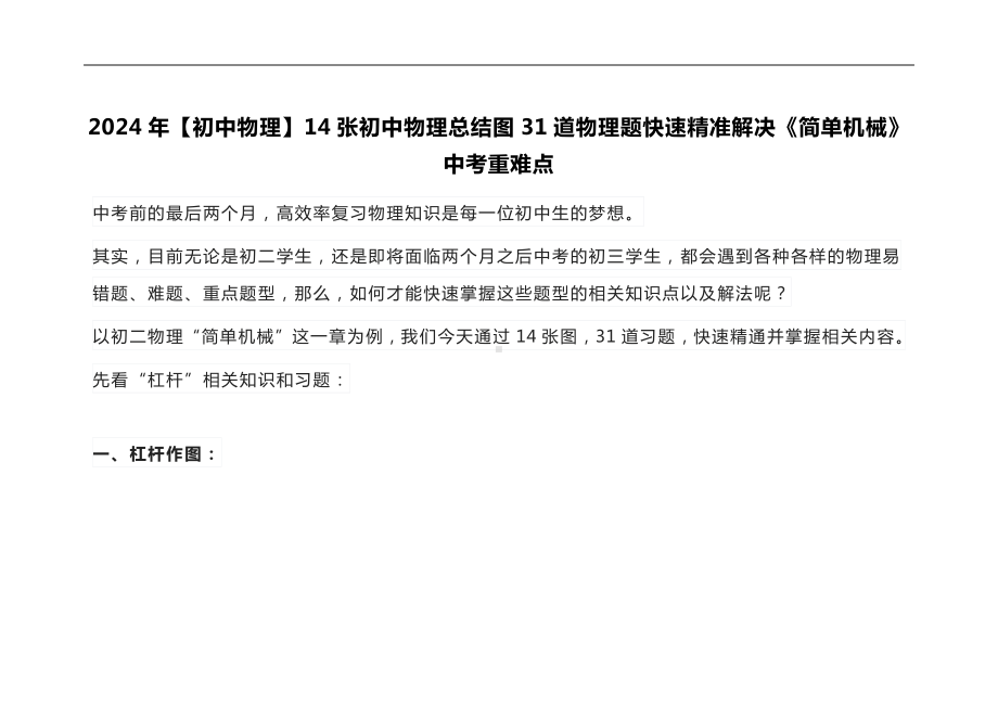 2024年(初中物理)14张初中物理总结图31道物理题快速精准解决《简单机械》中考重难点.docx_第1页