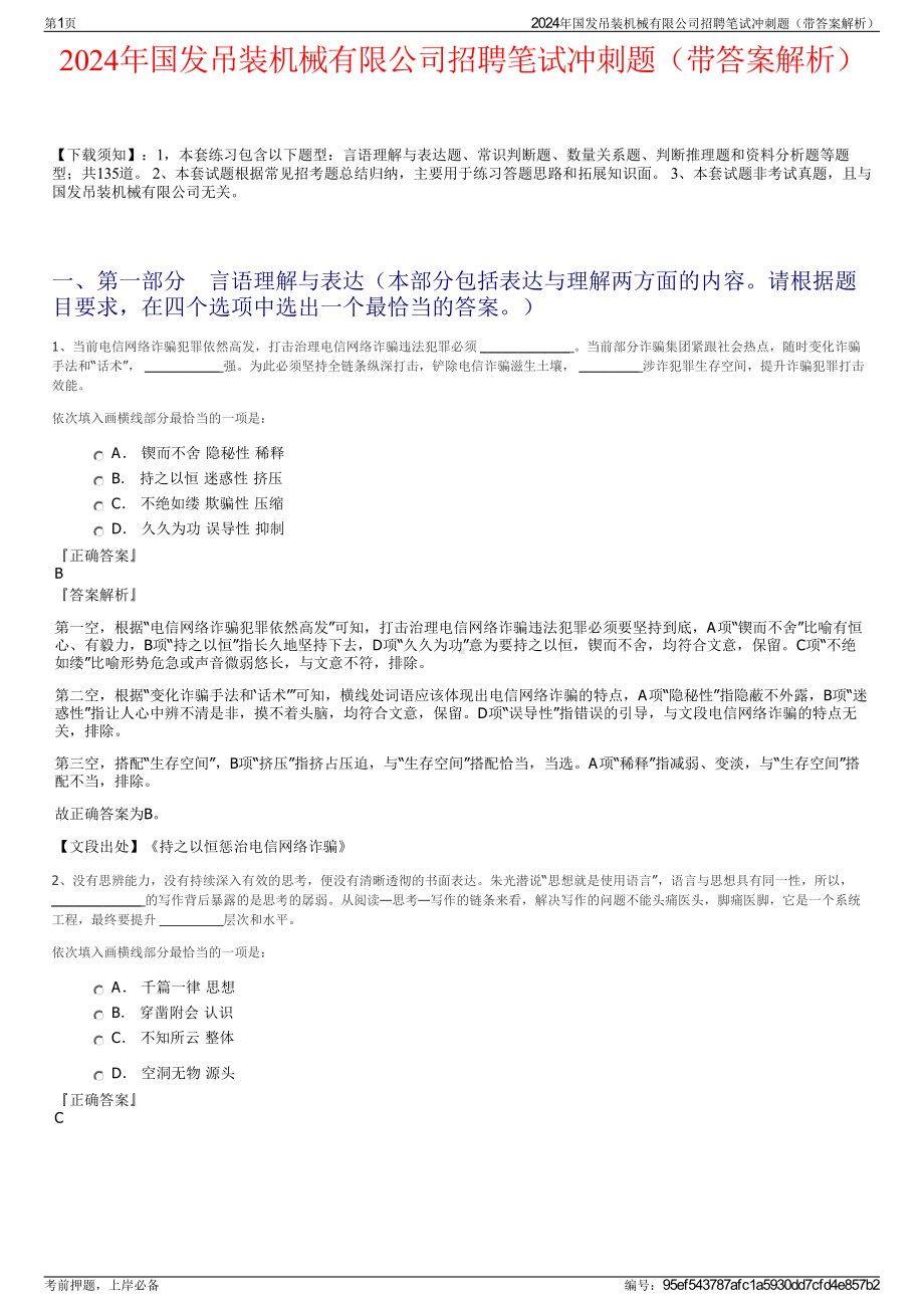 2024年国发吊装机械有限公司招聘笔试冲刺题（带答案解析）.pdf_第1页