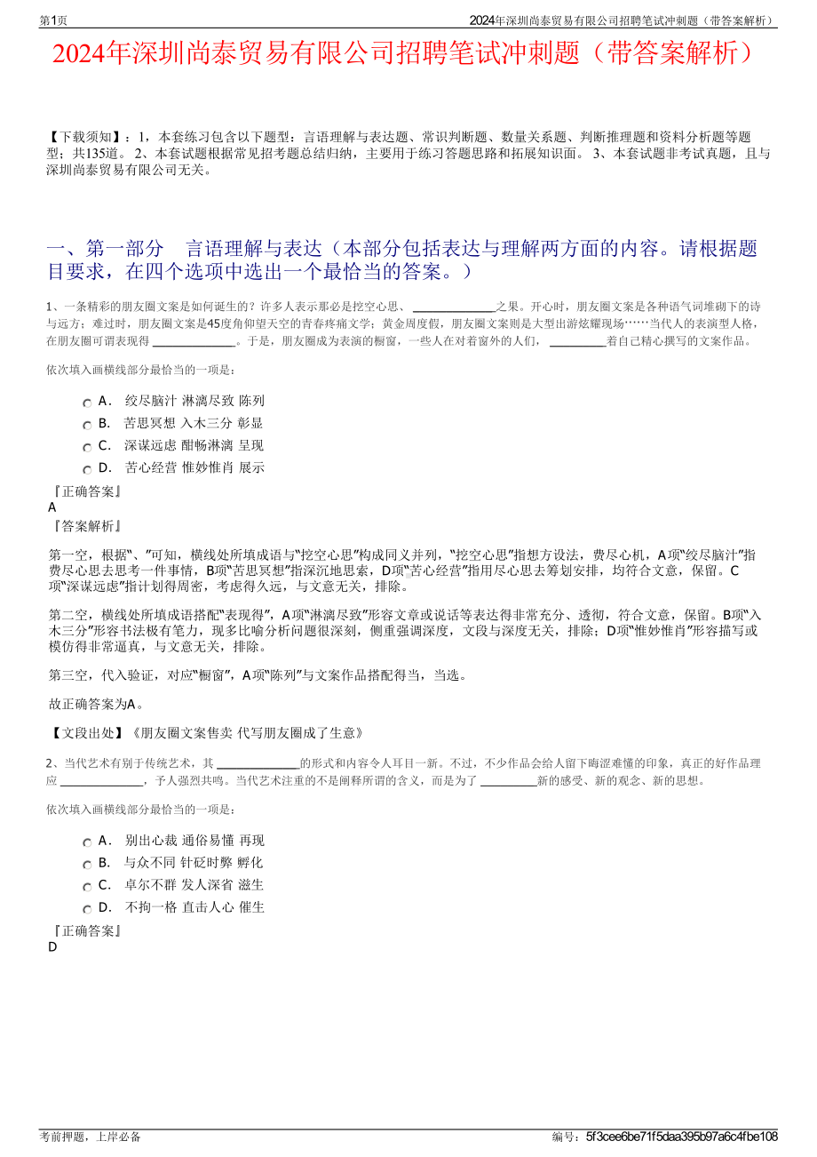 2024年深圳尚泰贸易有限公司招聘笔试冲刺题（带答案解析）.pdf_第1页