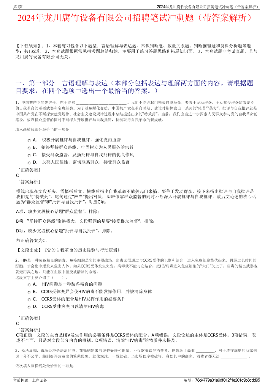 2024年龙川腐竹设备有限公司招聘笔试冲刺题（带答案解析）.pdf_第1页