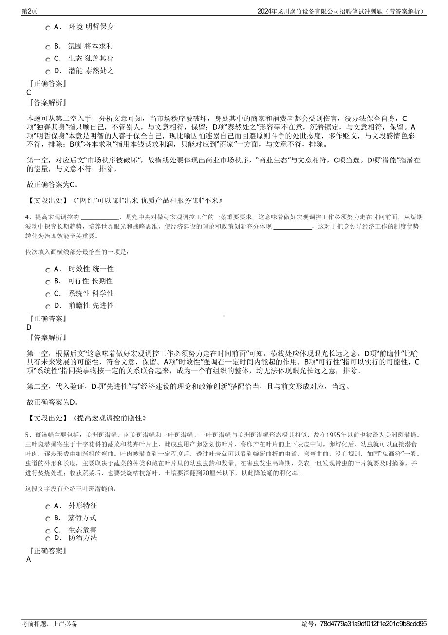 2024年龙川腐竹设备有限公司招聘笔试冲刺题（带答案解析）.pdf_第2页