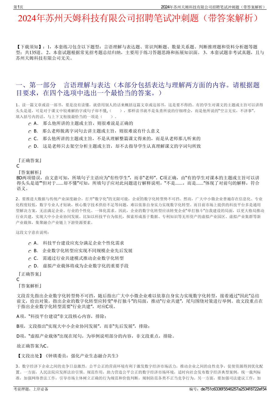 2024年苏州天姆科技有限公司招聘笔试冲刺题（带答案解析）.pdf_第1页