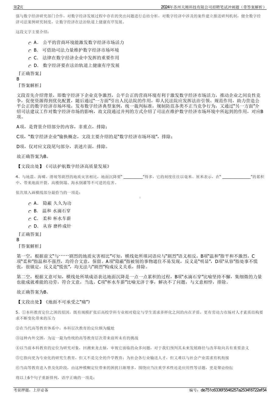 2024年苏州天姆科技有限公司招聘笔试冲刺题（带答案解析）.pdf_第2页