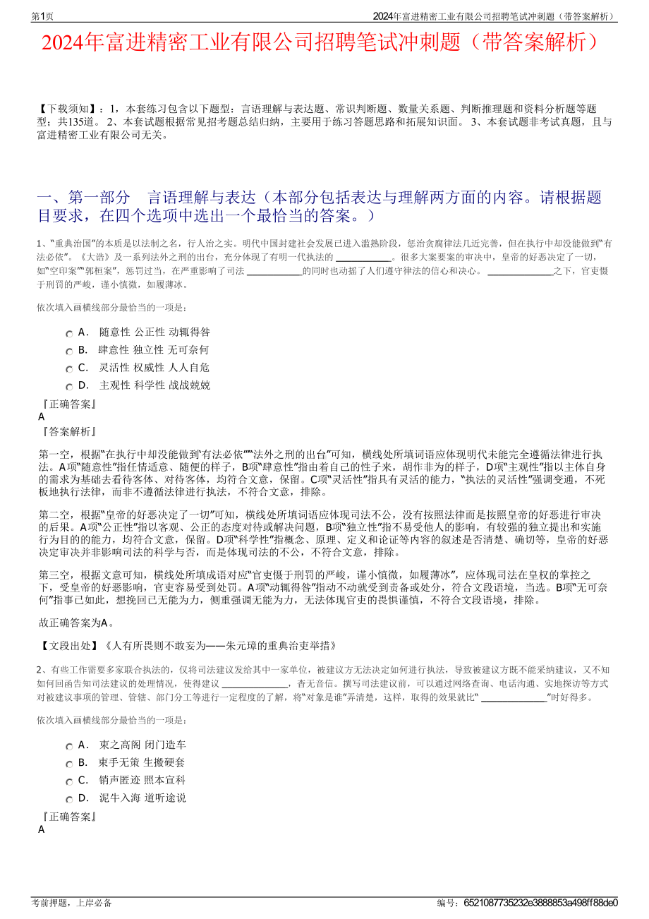 2024年富进精密工业有限公司招聘笔试冲刺题（带答案解析）.pdf_第1页