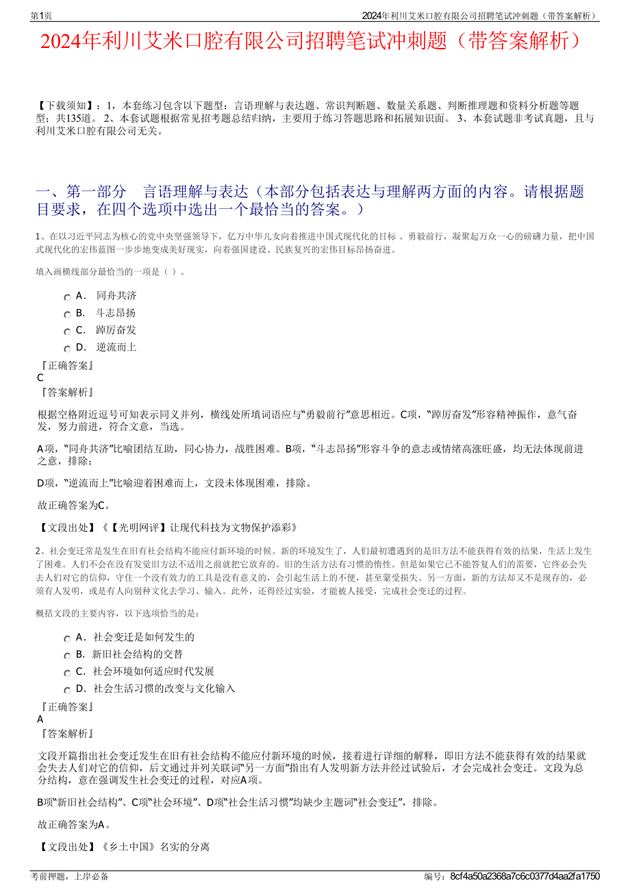 2024年利川艾米口腔有限公司招聘笔试冲刺题（带答案解析）.pdf_第1页