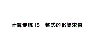 初中数学新华东师大版七年级上册计算专练15 整式的化简求值作业课件2024秋.pptx