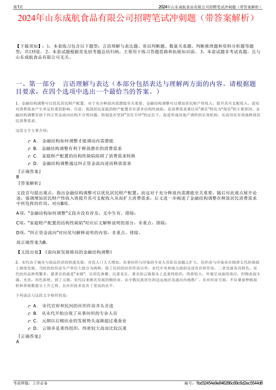 2024年山东成航食品有限公司招聘笔试冲刺题（带答案解析）.pdf_第1页