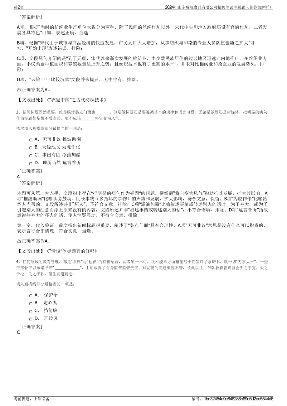 2024年山东成航食品有限公司招聘笔试冲刺题（带答案解析）.pdf_第2页