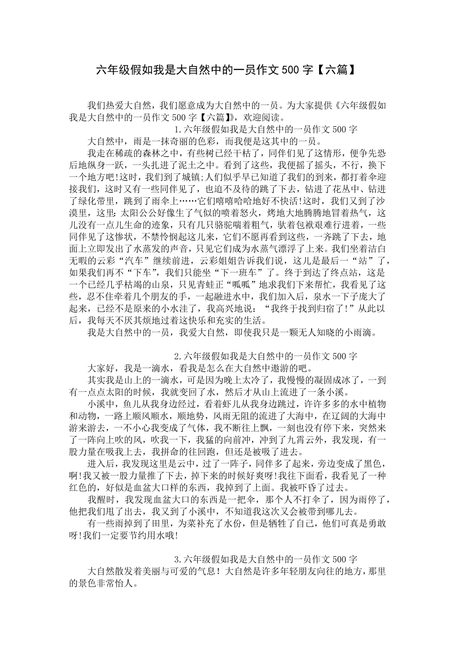 六年级假如我是大自然中的一员作文500字（六篇）.docx_第1页