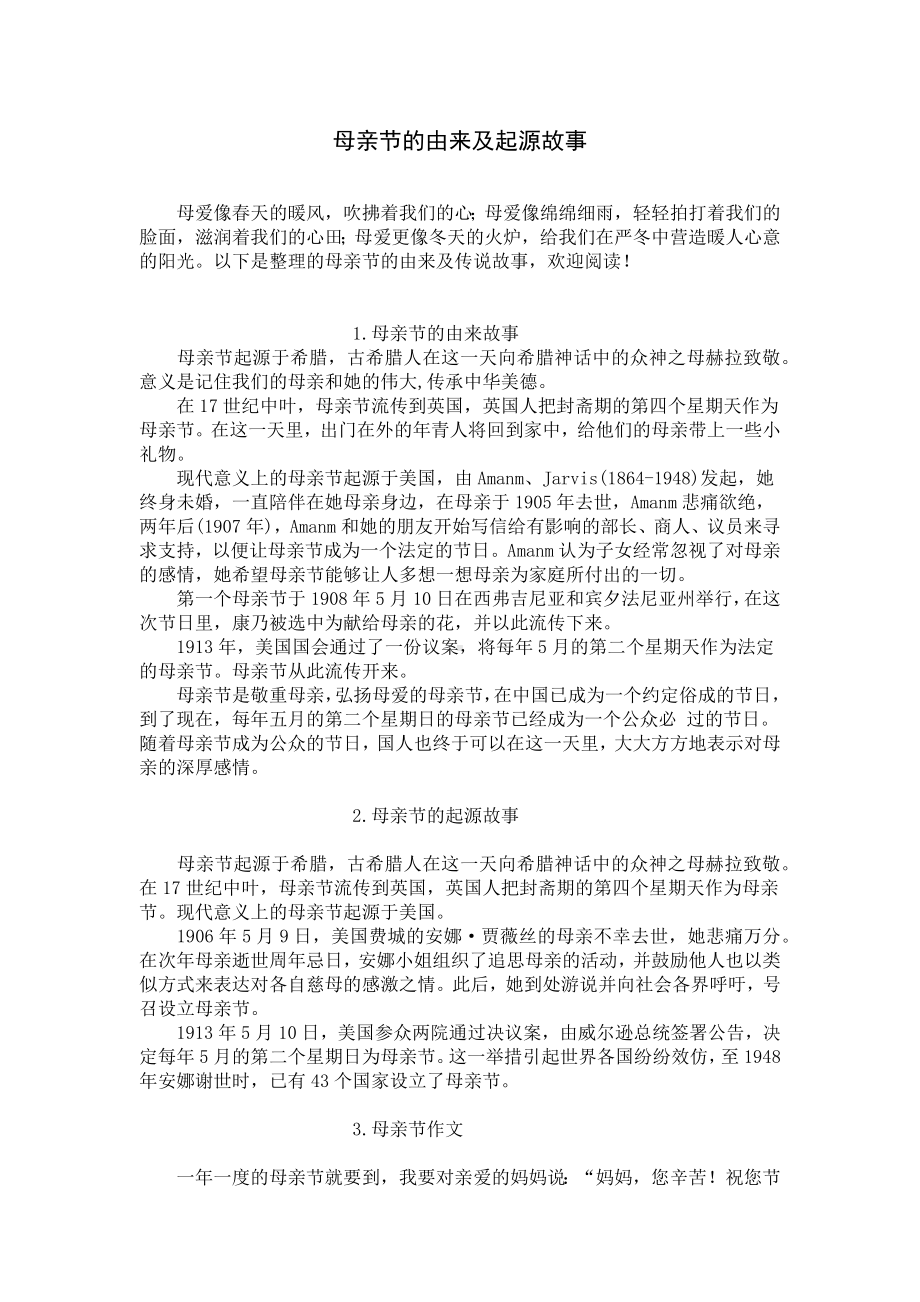 母亲节的由来及起源故事.docx_第1页