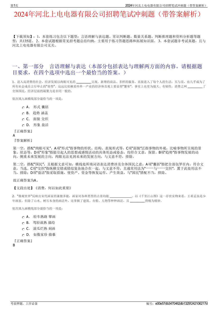 2024年河北上电电器有限公司招聘笔试冲刺题（带答案解析）.pdf_第1页