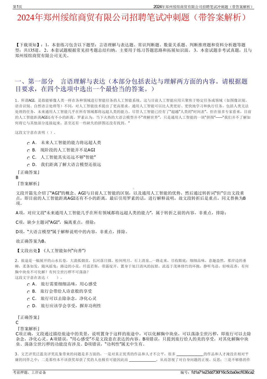 2024年郑州绥绾商贸有限公司招聘笔试冲刺题（带答案解析）.pdf_第1页