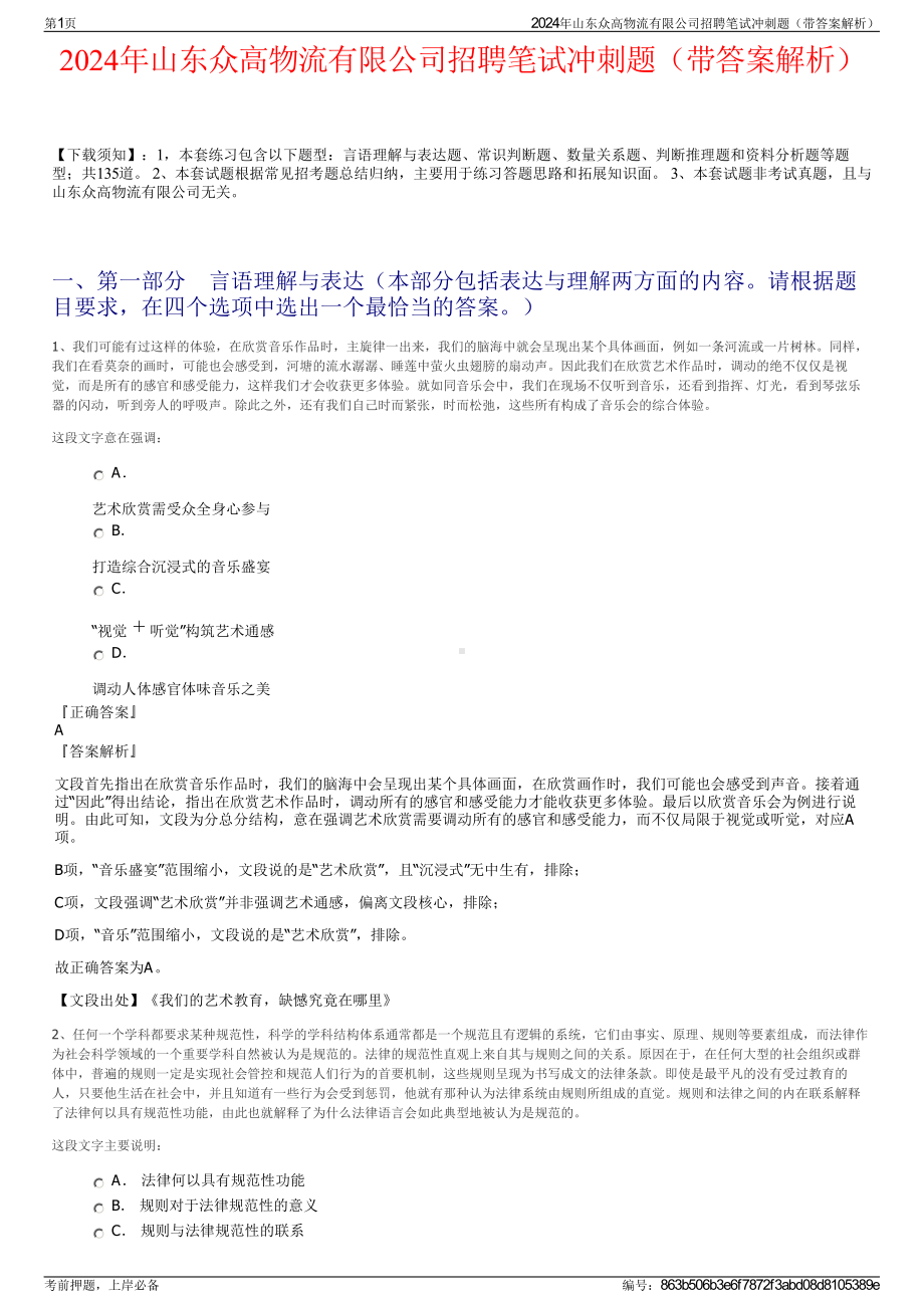 2024年山东众高物流有限公司招聘笔试冲刺题（带答案解析）.pdf_第1页