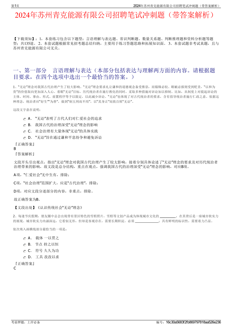 2024年苏州青克能源有限公司招聘笔试冲刺题（带答案解析）.pdf_第1页