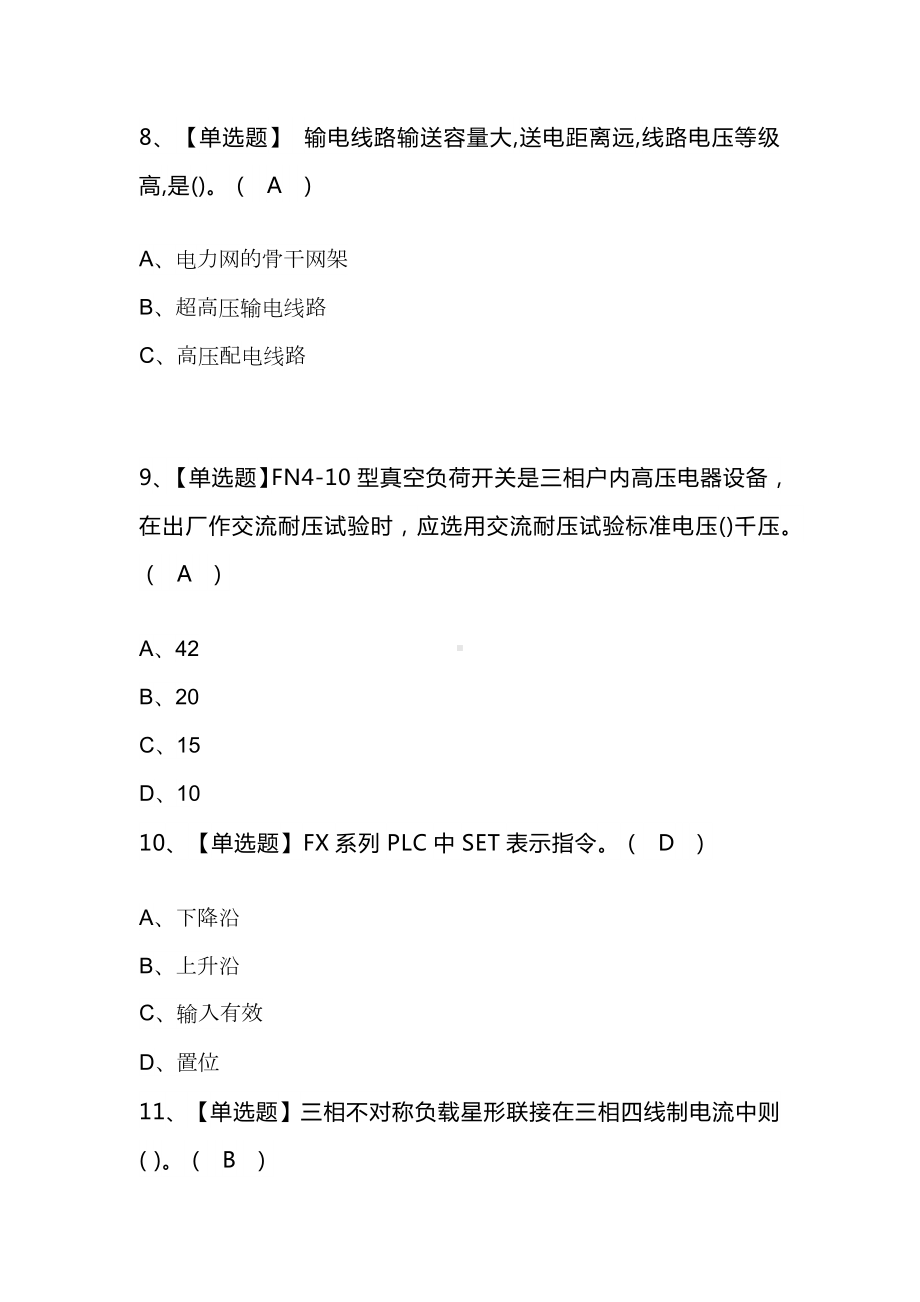 2024年(高压电工)报名考试及高压电工新版试题附答案.docx_第3页