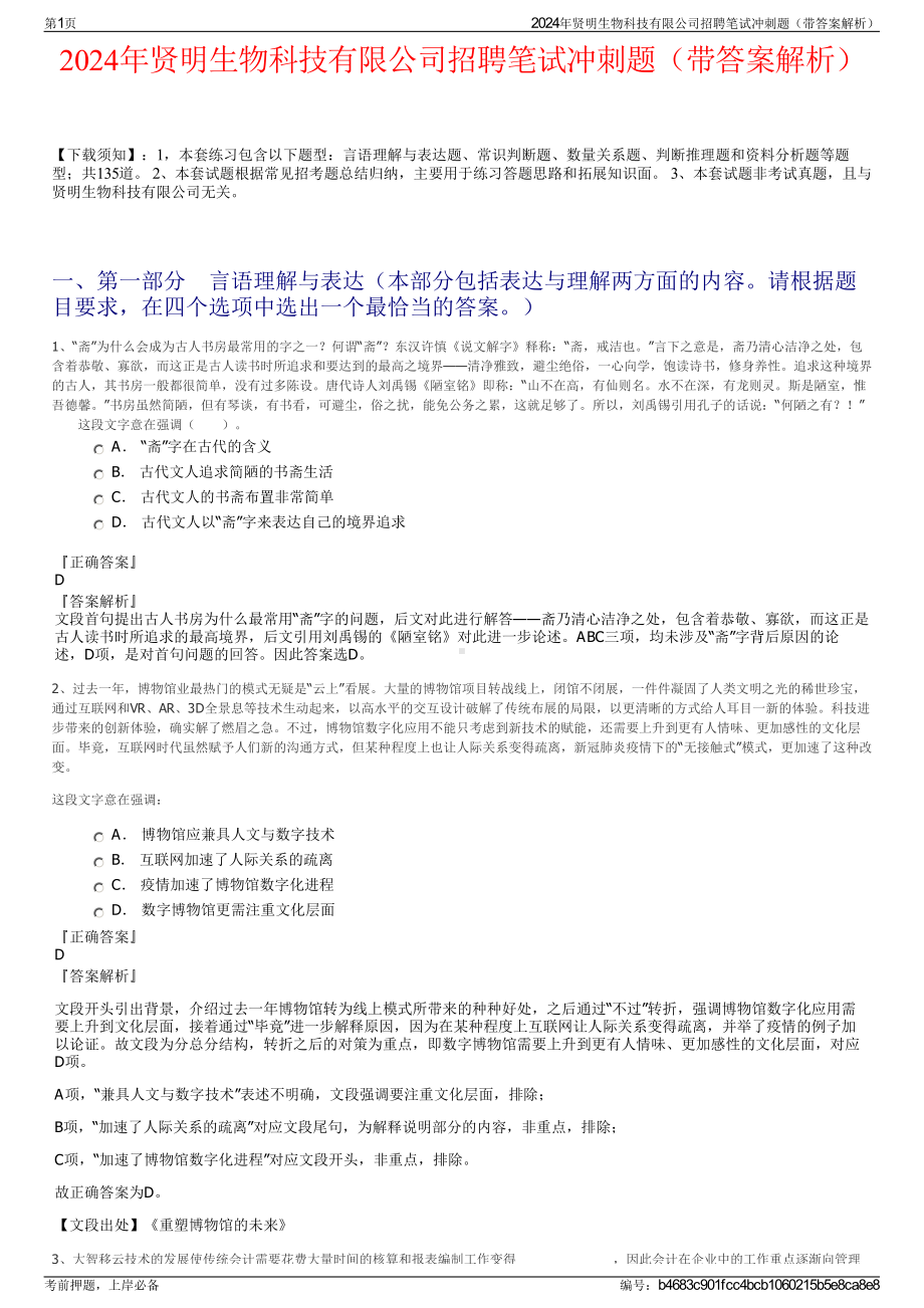 2024年贤明生物科技有限公司招聘笔试冲刺题（带答案解析）.pdf_第1页