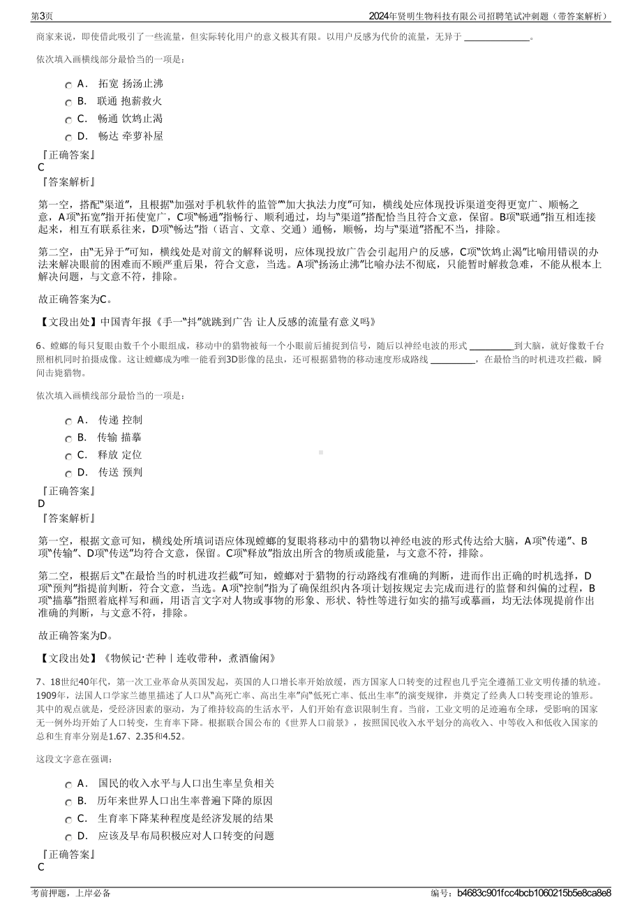 2024年贤明生物科技有限公司招聘笔试冲刺题（带答案解析）.pdf_第3页