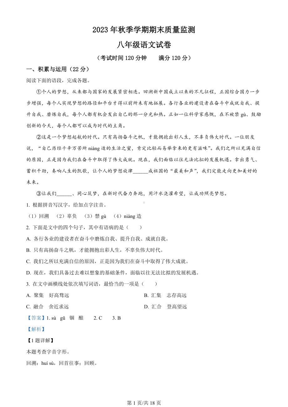 湖北省嘉鱼县、赤壁市、崇阳县2023-2024学年八年级上学期期末语文试题（解析版）.docx_第1页