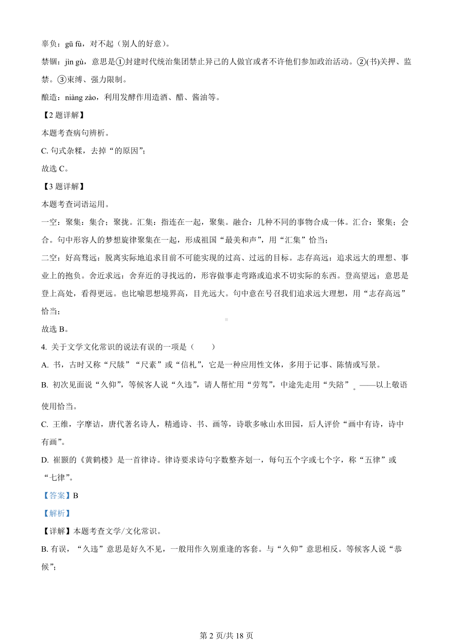 湖北省嘉鱼县、赤壁市、崇阳县2023-2024学年八年级上学期期末语文试题（解析版）.docx_第2页