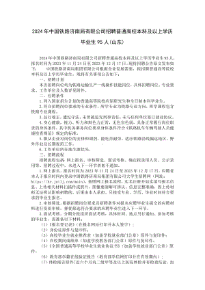 2024年中国铁路济南局有限公司招聘普通高校本科及以上学历毕业生95人(山东).docx