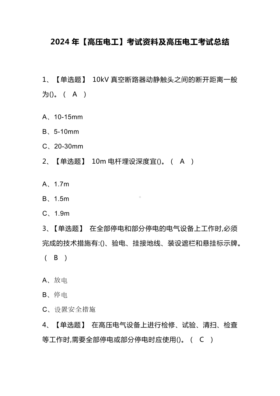 2024年(高压电工)考试资料及高压电工考试总结.docx_第1页