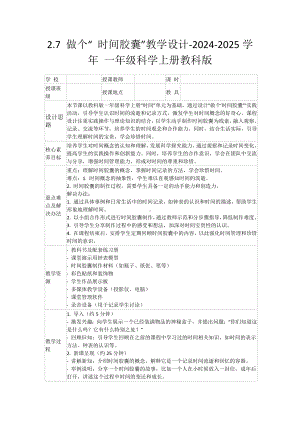 2.7 做个“ 时间胶囊”教学设计 (1)-2024新教科版一年级上册《科学》.docx